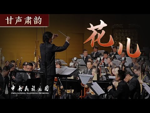 Κινέζικη Ορχηστρική Μουσική, [[#China National Traditional Orchestra [Κινεζική Παραδοσιακή Ορχήστρα]#]].	