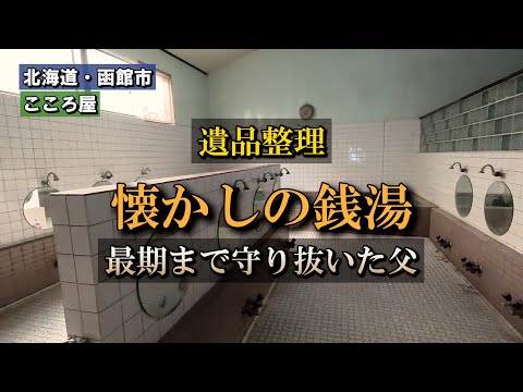 【遺品整理】懐かしの銭湯 ～最後まで守り抜いた父～