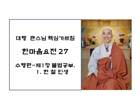한마음요전27-수행편-제 1장 불법 공부(대원정사 주지 청강스님)