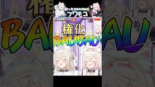 やや圧のあるモココとBAUってるフワワ【ホロライブ切り抜き★フワモコ】