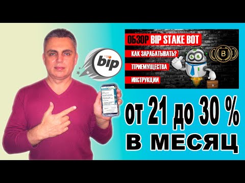 BIP MINTER❗21-30% В МЕСЯЦ❗ПОДРОБНАЯ ИНСТРУКЦИЯ ПО BIP STAKE BOT❗