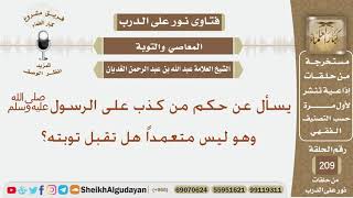 صورة يسأل عن حكم من كذب على الرسول وهو ليس متعمداً هل تقبل توبته؟ الشيخ عبد الله الغديان