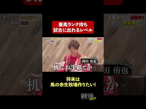 経済学科 将来の目標は馬の余生牧場作り!【東野正揮】 希望年収 360万円　#就活NEO
