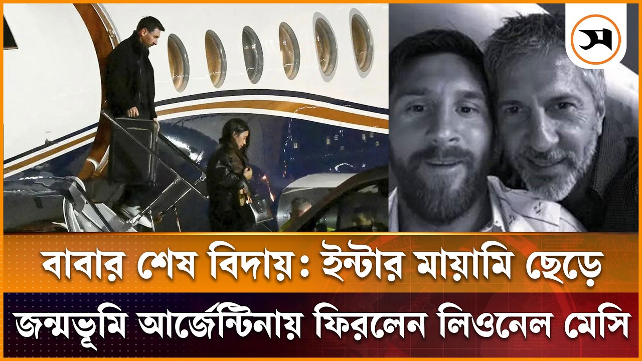 বাবার শেষ বিদায়: ইন্টার মায়ামি ছেড়ে জন্মভূমি আর্জেন্টিনায় ফিরলেন লিওনেল মেসি বাবার শেষ বিদায়: ইন্টার মায়ামি ছেড়ে জন্মভূমি আর্জেন্টিনায় ফিরলেন লিওনেল মেসি
