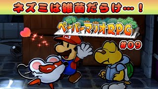 【ペーパーマリオRPG実況 #09《ネズミは雑菌だらけ…！》】あんま触らんでもらえますか？ｗｗｗ