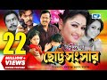 Chotto Shongshar ছোট্ট সংসার Dipjol Reshi Maruf Dighi Toma Miju Bangla Movie