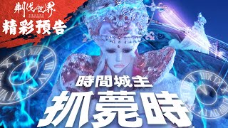 [霹靂] 搶先看：刜伐世界 第十三章