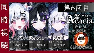 🔴【 まのさば 】生放送「Acacia放送局 第6回目」を同時視聴！（所属ライターです。が、非公式）【 魔法少女ノ魔女裁判 のエンディングまでのネタバレ注意!! 】