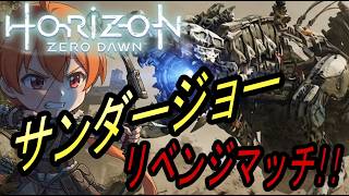 サンダージョーとの雪辱戦、どんな手段を使っても勝たねばならない！　#12【Horizon Zero Dawn 実況】