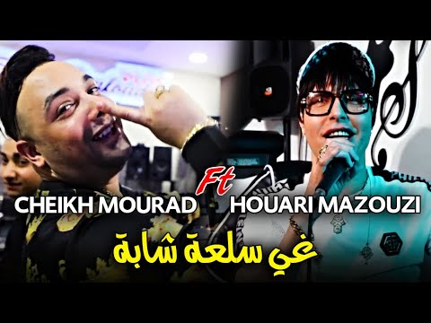 Cheikh Mourad Ft Mazouzi Madahat 2021 - Ghi Sal3a Cheba (EXCLUSIVE LIVE)©