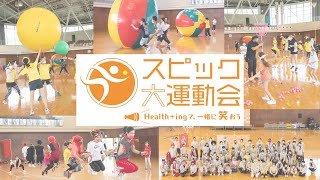スピック大運動会－Health+ingで、一緒に笑おう－開催レポート
