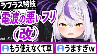 ラプラスダークネス鉄板ネタの電波の悪いフリが進化した【ラプラスダークネス/ホロライブ/切り抜き】