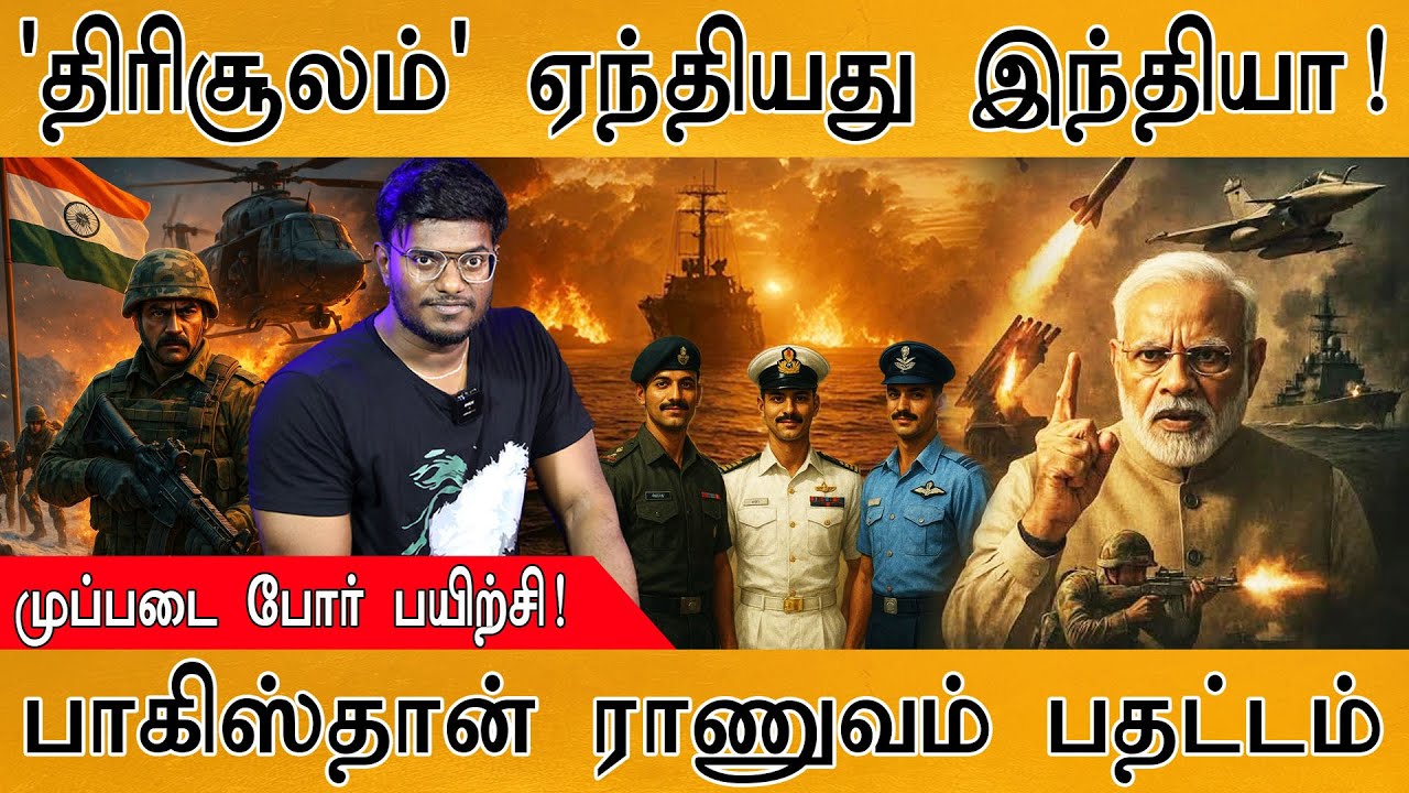 🔱'திரிசூலம்' ஏந்தியது இந்திய ராணுவம்! | Pakistan பதட்டம்! | ம