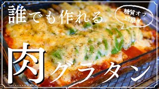 【簡単グラタン】誰でも作れる!低糖質なのに、超ボリューミー!How to make avocado gratin