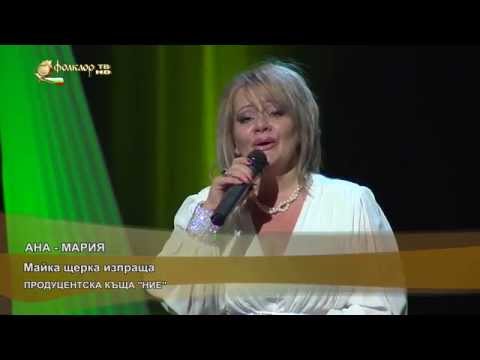 Ана-Мария - Майка щерка изпраща