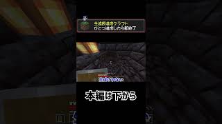 【マイクラ】進捗1つ達成したら即終了マインクラフト18 #shorts  #マイクラ