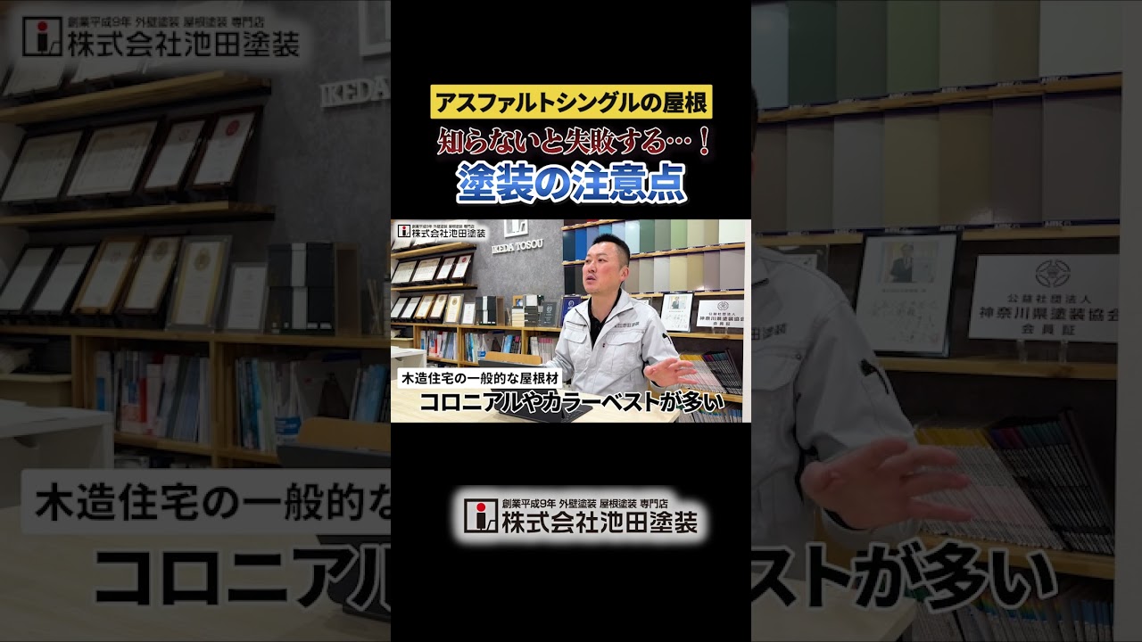 アスファルトシングルは塗装すべき？プロが教える正しいメンテナンス時期！