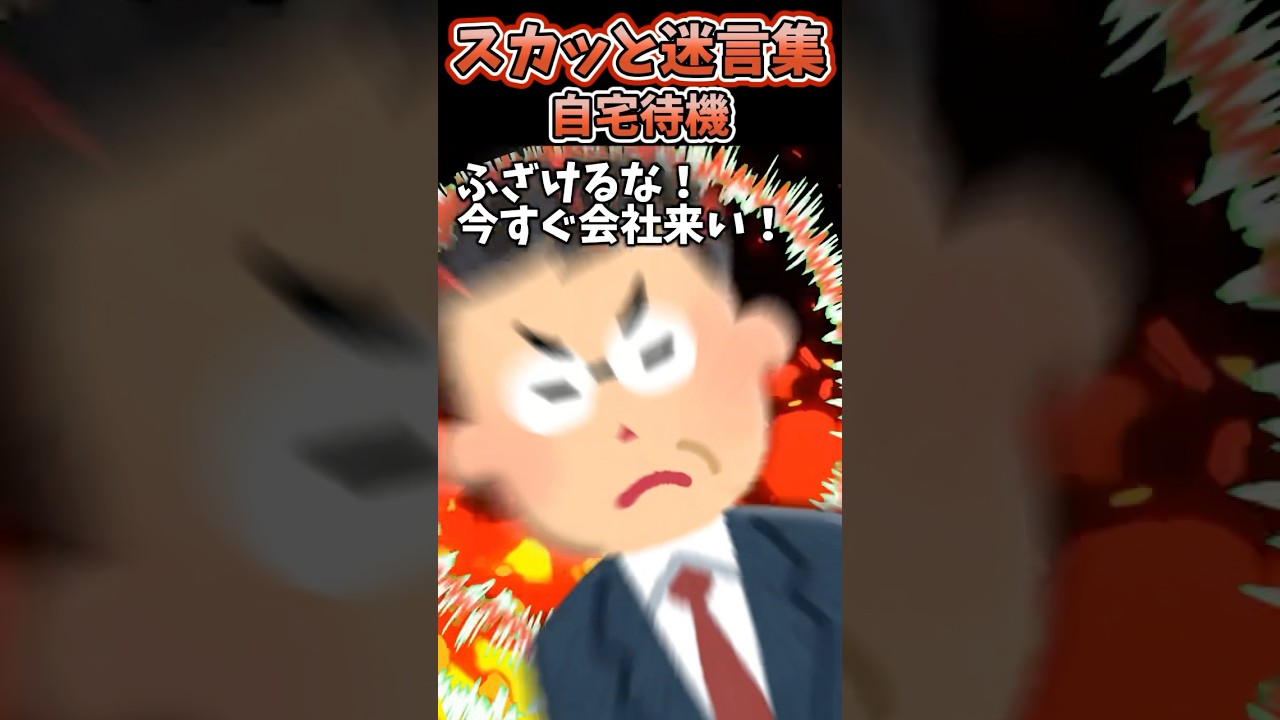 お局『クラスターで自宅待機よ！』→連絡待ってたらブチ切れ課長から電話が来て…【2chスカッとスレ】#2ch #shorts