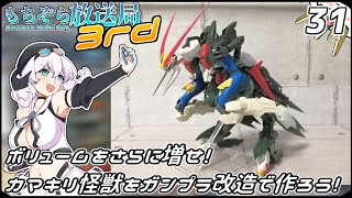 もちぞら放送局3rd第31回「ボリュームをさらに増せ！カマキリ怪獣をガンプラ改造で作ろう！」