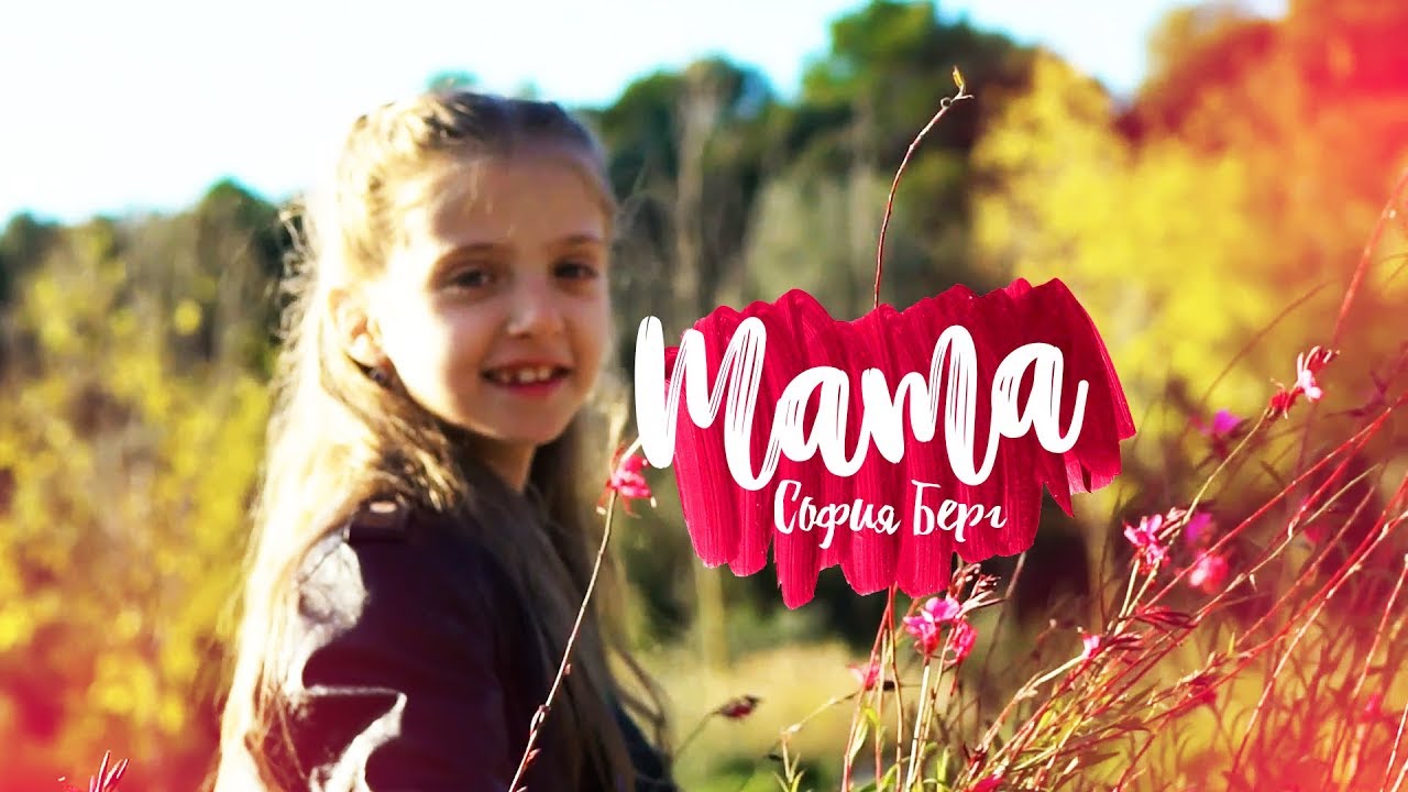 София Берг — Мама