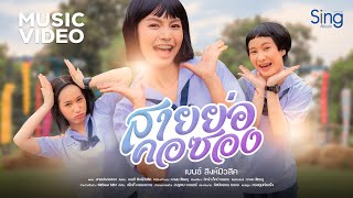 สายย่อคอซอง เบนซ์ สิงห์มิวสิค