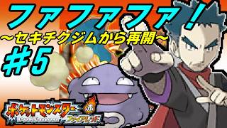 【GBA】# 5 /どくタイプと戦ったりまたロケット団に喧嘩を売ったり【ポケットモンスター】【ファイアレッド】