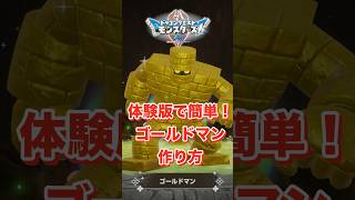 【DQM4】体験版で簡単に配合できる！ゴールドマンの作り方！【ドラクエモンスターズ4】#DQM4　#shorts