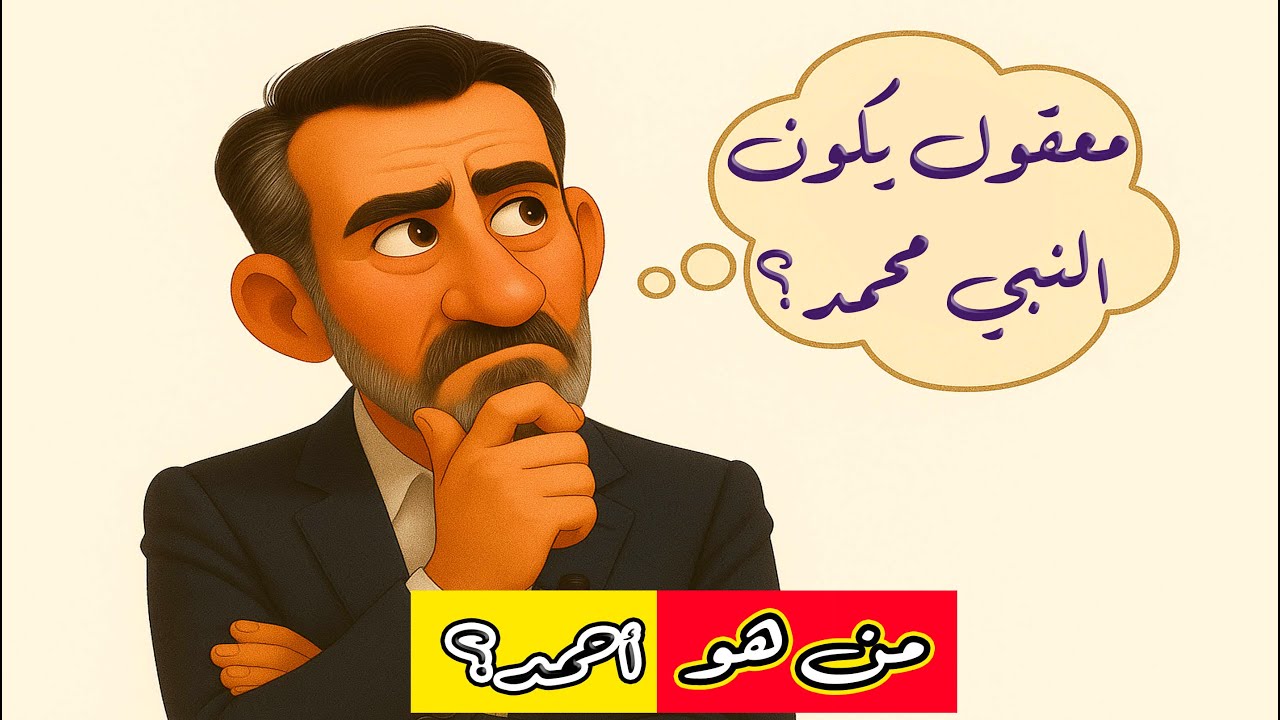 من هو أحمد؟ هل هو اسم آخر لنبينا محمد؟