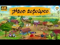 Telugu Stories సోమరి గ్రామం Neethi Kathalu Tv Episode 289 Moral Stories Telugu