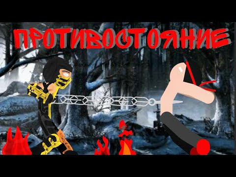 Рисуем мультфильмы 2 'Противостояние'