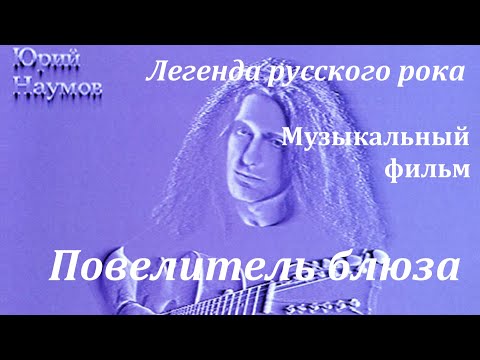 The Lord of Blues / Повелитель Блюза
