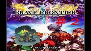 【ブレフロ2】ブレイブフロンティア2異世界冒険#2