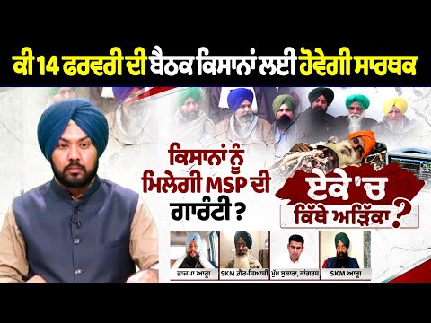 ਕੀ 14 ਫਰਵਰੀ ਦੀ ਬੈਠਕ Kisana ਲਈ ਹੋਵੇਗੀ ਸਾਰਥਕ, Kisana ਨੂੰ ਮਿਲੇਗੀ MSP ਦੀ ਗਾਰੰਟੀ ?