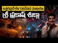 శ్రీ ప్రకాష్ శుక్లా ఉత్తరప్రదేశ్‌ని 