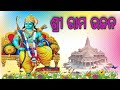 ଶ୍ରୀ ରାମ ଭଜନ Shri Ram Bhajan New Ram Bhajan Viralvideo 1mviews Rambhajan Jayshre