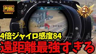 超ローセンシの倍フルの当て感が良すぎて気持ちいいwww【PUBGモバイル】