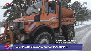 ΧΙΟΝΙΑ ΣΤΗ ΘΕΣΣΑΛΙΑ ΧΩΡΙΣ ΠΡΟΒΛΗΜΑΤΑ_ΔΗΜΗΤΡΗΣ ΜΠΙΚΟΣ 21 01 2026