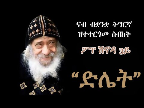 ስብከት ፖፕ ሽኖዳ 3ይ "ድሌት" sermon pope shinouda in tigrinya