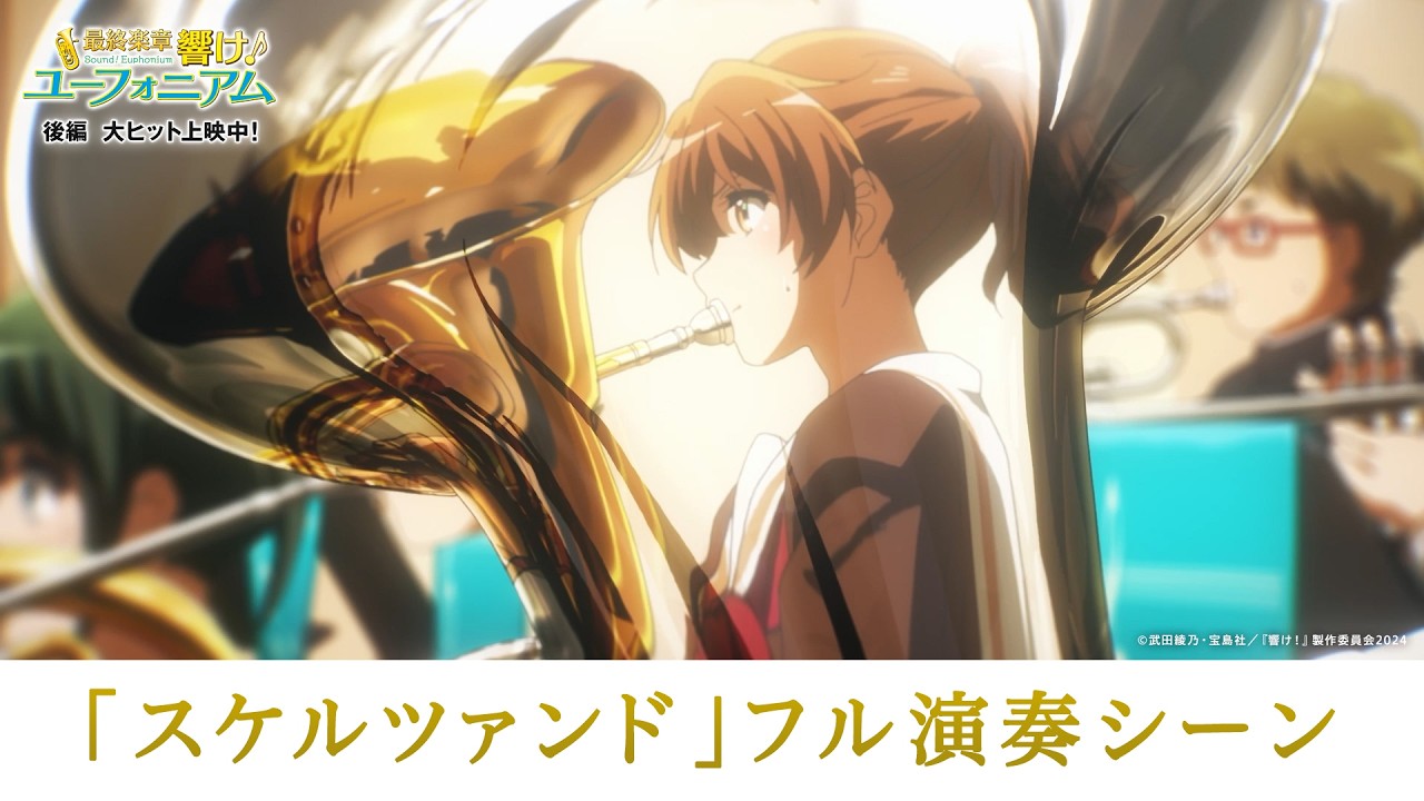 【期間限定】「スケルツァンド」フル演奏シーン【公式】『最終楽章 響け！ユーフォニアム』後編 大ヒ