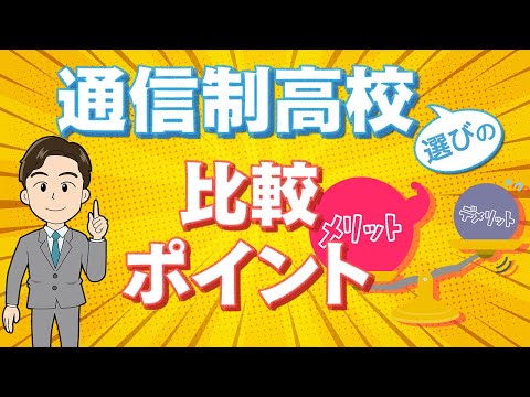 【必見】自分に合う通信制高校の選び方!絶対に確認したい>ポイント6つを解説します