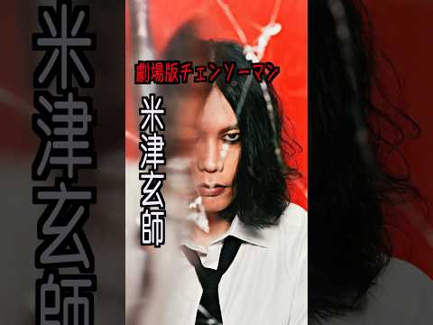 米津玄師 様のエピソード・雑学 #shorts #トリビア #豆知識 #雑学 #米津玄師 #チェンソーマン  #irisout