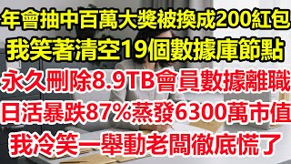 年會抽中百萬大獎被調包成200紅包，我笑著清空19個數據庫節點，永久刪除8.9TB會員數據離職，平臺3.5小時後全面崩潰，日活暴跌87%直接蒸發6300萬市值！我冷笑一舉動老闆徹底慌了！#爽文#職場