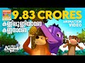 Kannilunniyane Kannanane കണ്ണിലുണ്ണിയാണെ കണ്ണനാണെ KATT