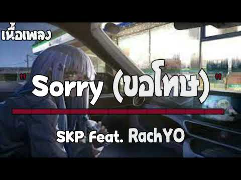 SKP Feat. RachYO - Sorry (ขอโทษ) ｢เนื้อเพลง｣ ฟังตอนเล่นเกม