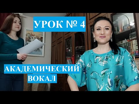 Вокал академический. Урок № 4. Ирма Отто