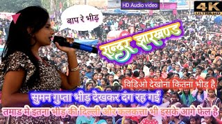 Sundar Jharkhand ||New Nagpuri Video Song 2022 ||Singer Suman Gupta ||तमाड ||Chardi Vlogs Official