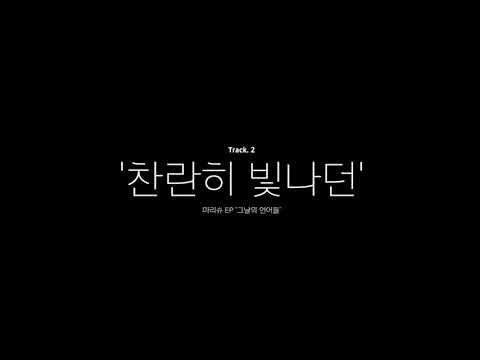 Video thumbnail for 찬란히 빛나던 (Shine)