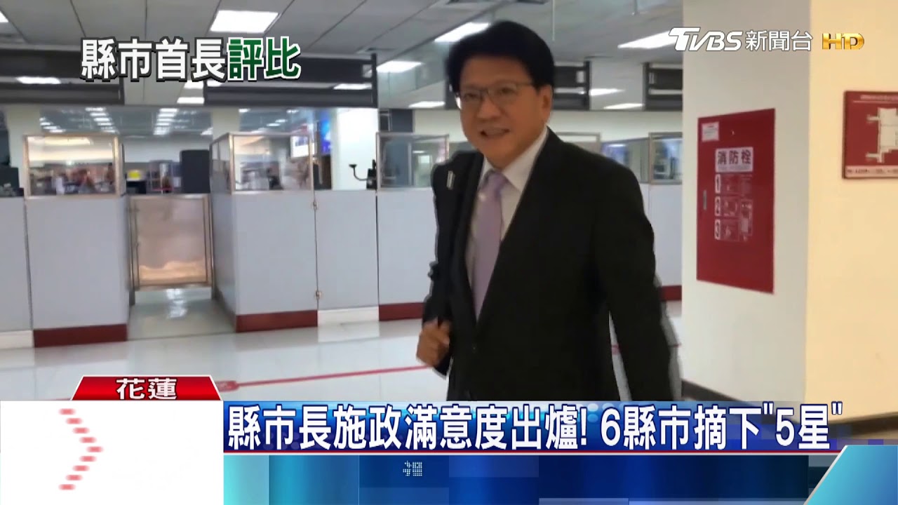 縣市長施政滿意度出爐! 6縣市摘下「5星」