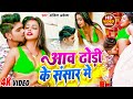 Video आव ढोड़ी के संसार में Ankit Akela Aaw Dhodi Ke Sansar Me Bho