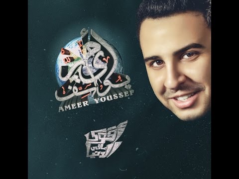 زادت غلاوتك امير يوسف